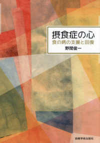 摂食症の心　食の病の支援と回復