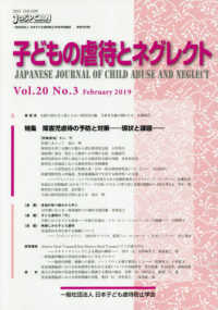 子どもの虐待とネグレクト 〈Ｖｏｌ．２０　Ｎｏ．３（Ｆｅｂ〉 - 日本子ども虐待防止学会学術雑誌 特集：障害児虐待の予防と対策－現状と課題－