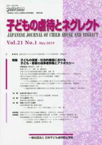 子どもの虐待とネグレクト 〈Ｖｏｌ．２１　Ｎｏ．１（Ｍａｙ〉 - 日本子ども虐待防止学会学術雑誌 特集：子どもの保護・社会的養護における子ども・若者の当事者参