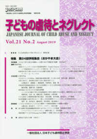 子どもの虐待とネグレクト 〈Ｖｏｌ．２１　Ｎｏ．２（Ａｕｇ〉 - 日本子ども虐待防止学会学術雑誌 特集：第２４回学術集会（おかやま大会）