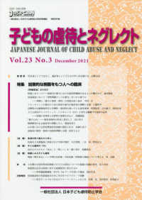 子どもの虐待とネグレクト 〈Ｖｏｌ．２３　Ｎｏ．３（Ｄｅｃ〉 - 日本子ども虐待防止学会学術雑誌 特集：加害的な側面をもつ人への臨床