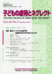 子どもの虐待とネグレクト 〈Ｖｏｌ．２４　Ｎｏ．３（Ｊａｎ〉 - 日本子ども虐待防止学会学術雑誌 特集：産後ケアと子ども虐待予防－当事者の声なき声を拾いあつめ