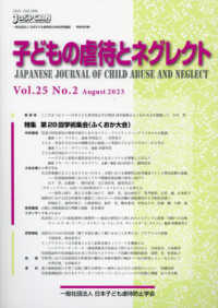 子どもの虐待とネグレクト 〈Ｖｏｌ．２５　Ｎｏ．２（Ａｕｇ〉 - 日本子ども虐待防止学会学術雑誌 特集：第２８回学術集会（ふくおか大会）