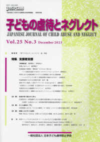 子どもの虐待とネグレクト 〈Ｖｏｌ．２５　Ｎｏ．３（Ｄｅｃ〉 - 日本子ども虐待防止学会学術雑誌 特集：支援者支援