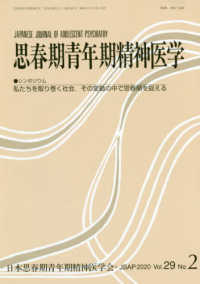 思春期青年期精神医学 〈第２９巻２号（２０２０年２月）〉 シンポジウム　私たちを取り巻く社会，その変動の中で思春期を捉