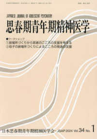 思春期青年期精神医学 〈Ｖｏｌ．３４　Ｎｏ．１（２０２〉 ワークショップ：居場所づくりから若者のこころの支援を考える／