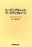 コーピングキャット・ワークブック＆ノート