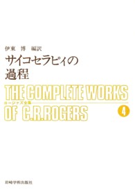 ロージァズ全集 〈４〉 サイコセラピィの過程 伊東博