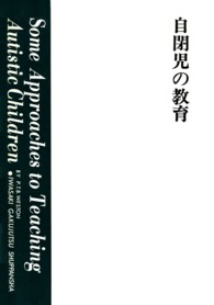 自閉児の教育 心身障害双書