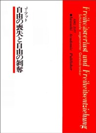 自由の喪失と自由の剥奪 - いわゆる精神障害者の運命