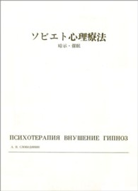 ソビエト心理療法 - 暗示・催眠 岩崎学術双書