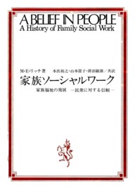 家族ソーシャルワーク - 家族福祉の発展―民衆に対する信頼