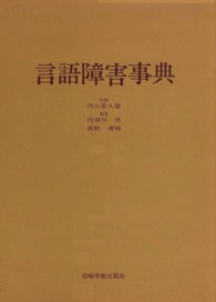 言語障害事典 心身障害事典シリーズ