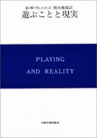 遊ぶことと現実 現代精神分析双書