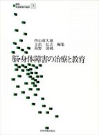 脳・身体障害の治療と教育 講座・発達障害の臨床