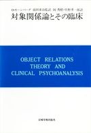 対象関係論とその臨床 現代精神分析双書
