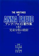 アンナ・フロイト著作集 〈５〉 児童分析の指針（上）