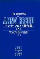 アンナ・フロイト著作集 〈６〉 児童分析の指針 下