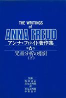 アンナ・フロイト著作集 〈６〉 児童分析の指針 下