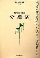 中井久夫著作集 〈１巻〉 - 精神医学の経験 分裂病