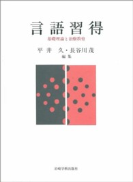 言語習得 - 基礎理論と治療教育