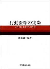 行動医学の実際 - メディカルとコメディカルの