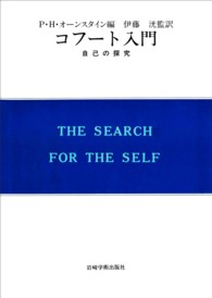 現代精神分析双書<br> コフート入門 - 自己の探究