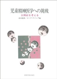 児童精神医学への挑戦 - 自閉症を考える