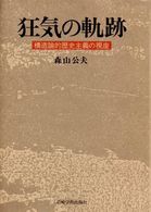 狂気の軌跡 - 構造論的歴史主義の視座