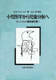 小児医学から児童分析へ - ウィニコット臨床論文集１