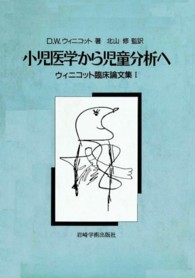 小児医学から児童分析へ - ウィニコット臨床論文集１