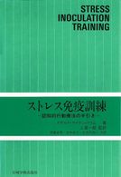 ストレス免疫訓練 - 認知的行動療法の手引き