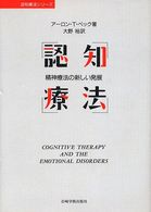 認知療法 - 精神療法の新しい発展 認知療法シリーズ
