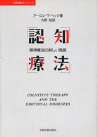 認知療法シリーズ<br> 認知療法 - 精神療法の新しい発展