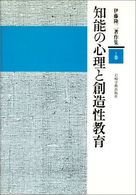 伊藤隆二著作集 〈１巻〉 知能の心理と創造性教育