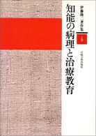 伊藤隆二著作集 〈２巻〉 知能の病理と治療教育