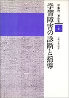 伊藤隆二著作集 〈３巻〉 学習障害の診断と指導
