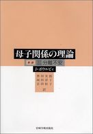 母子関係の理論 〈２〉 分離不安 （新版）