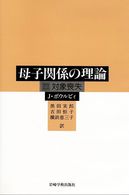 母子関係の理論 〈３〉 対象喪失 （新版）