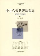 中井久夫著作集 〈別巻２〉 中井久夫共著論文集 山口直彦