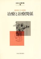 中井久夫著作集 〈４巻〉 - 精神医学の経験 治療と治療関係