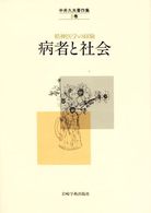 中井久夫著作集 〈５巻〉 - 精神医学の経験 病者と社会