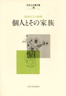 中井久夫著作集 〈６巻〉 - 精神医学の経験 個人とその家族