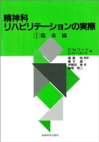 精神科リハビリテーションの実際 〈１〉 臨床編