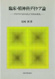 臨床・精神科デイケア論 - デイケアの「ほどよさ」と「大きなお世話」