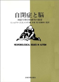 自閉症と脳 - 神経生物学的研究の展望