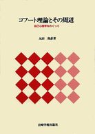 コフート理論とその周辺 - 自己心理学をめぐって