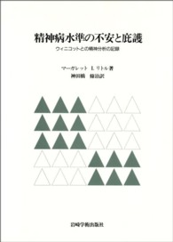 精神病水準の不安と庇護 - ウィニコットとの精神分析の記録