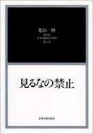 見るなの禁止 〈第１巻〉 - 北山修著作集 日本語臨床の深層
