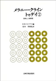 メラニー・クライン　トゥデイ 〈２〉 思索と人格病理